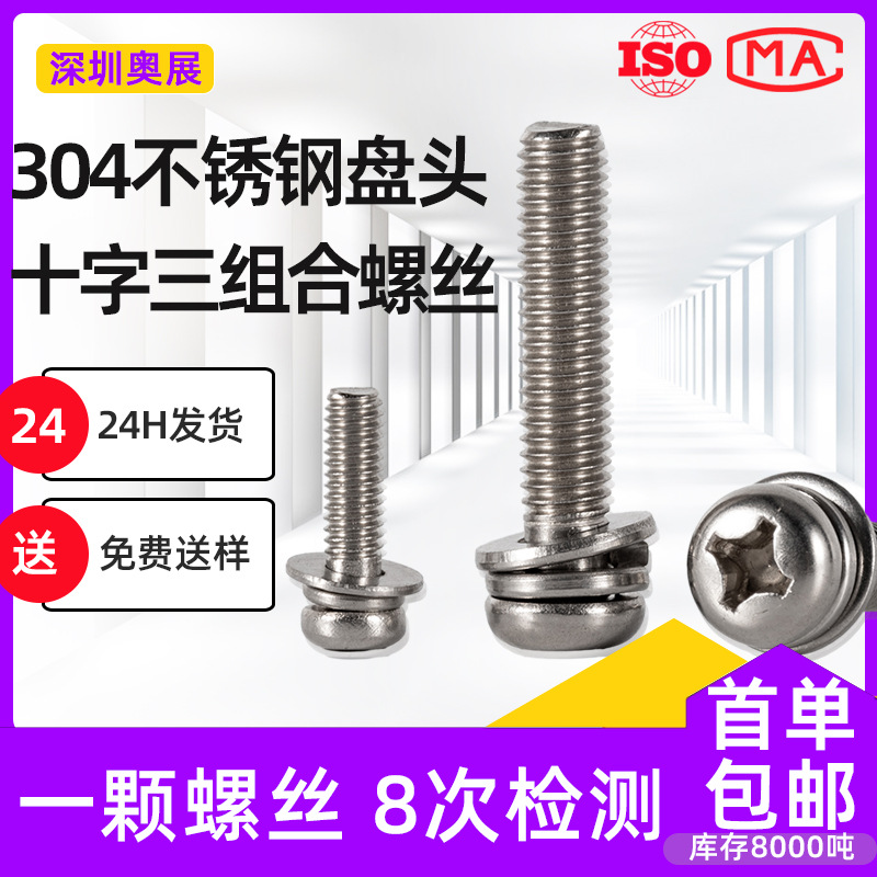 GB9074十字圆头接头组合螺丝304不锈钢盘M3-M8平垫弹垫三螺钉