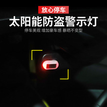 升级汽车模拟防盗警示灯太阳能充电led免接线内饰车载频闪装饰灯
