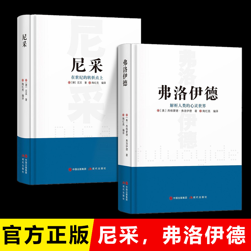 弗洛伊德尼采正版原著 青少年课外阅读心理学哲学书籍 精神分析