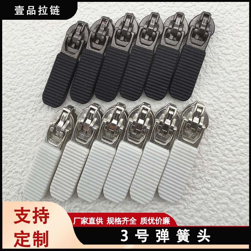 尼龙拉链头 3号尼龙注胶弹簧皮拉头户外运动休闲服装箱包反穿拉头|undefined