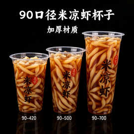 凉虾专用杯子一次性装米凉虾塑料杯冯黎黎凉虾打包杯大号同款商用