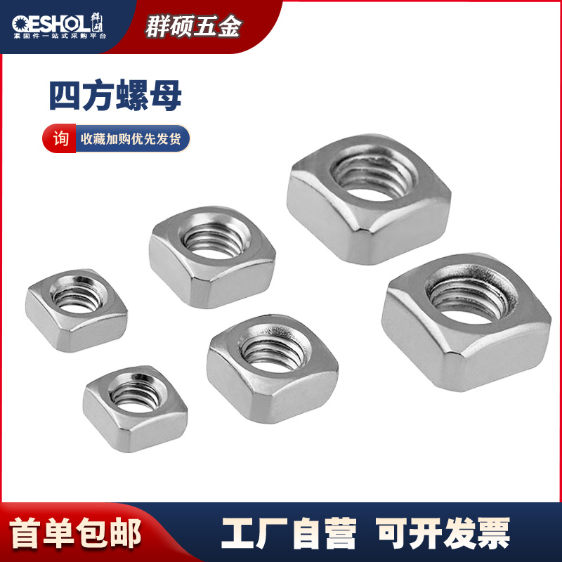 304 不锈钢四方螺母 方型方形螺帽 M3M4M5M6M8M10M12 DIN557