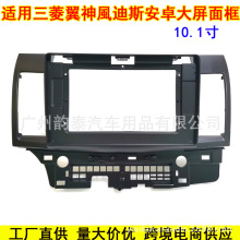 适用10三菱蓝瑟 翼神 風迪斯 安卓导航百变套框大屏面框改装面板