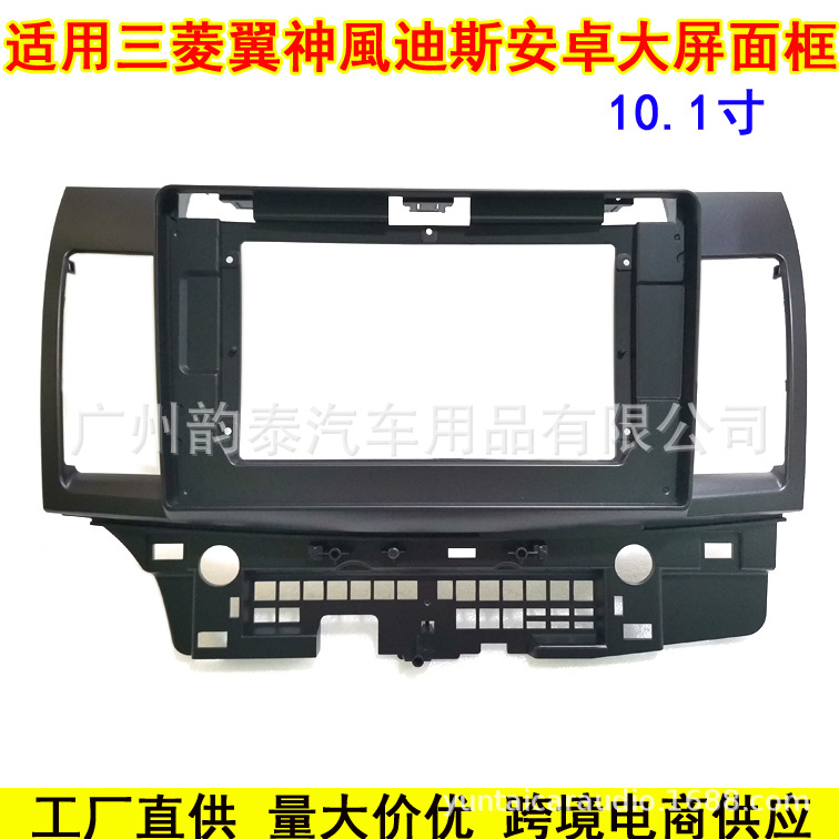 适用10三菱蓝瑟 翼神 風迪斯 安卓导航百变套框大屏面框改装面板
