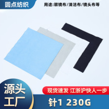 眼镜布超细纤维针一230g擦拭眼镜片清洁布手机屏幕镜头布柔软