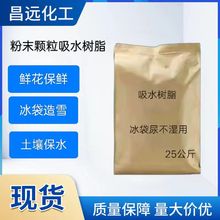 吸水树脂批发 颗粒粉末吸水树脂 冰袋尿不湿用吸水树脂 抗旱保水