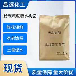 吸水树脂批发 颗粒粉末吸水树脂 冰袋尿不湿用吸水树脂 抗旱保水