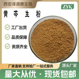 黄芩生粉 SC工厂现货包邮 黄芩素黄芩提取物1kg起售可寄样品