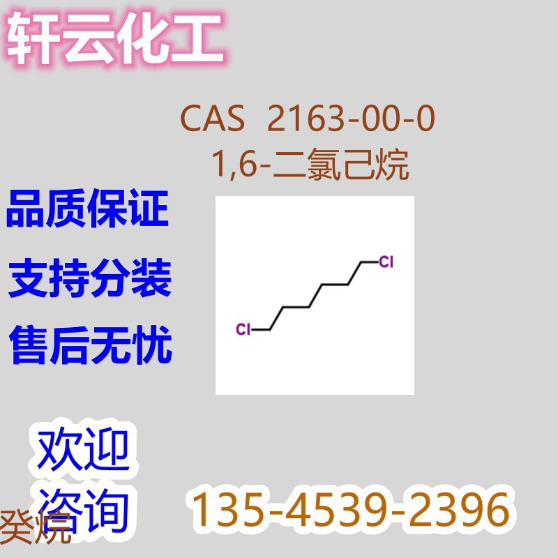 1,6-二氯己烷 CAS 2163-00-0 1,6-二氯正己烷 六亚甲基二氯
