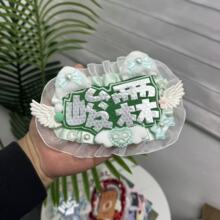峻霖露思双字应援挂件反光DIY成品创意明星周边不织布毛毡饰品