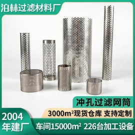 304不锈钢冲孔过滤网筒双层金属冲孔管筛管工业过滤管316l过滤筒