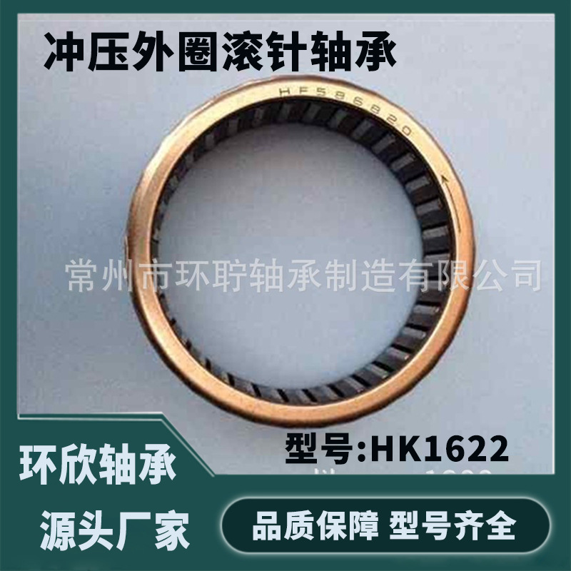 HK1622 BK1622常州厂家供应不锈钢开式冲压外圈滚针轴承厂家