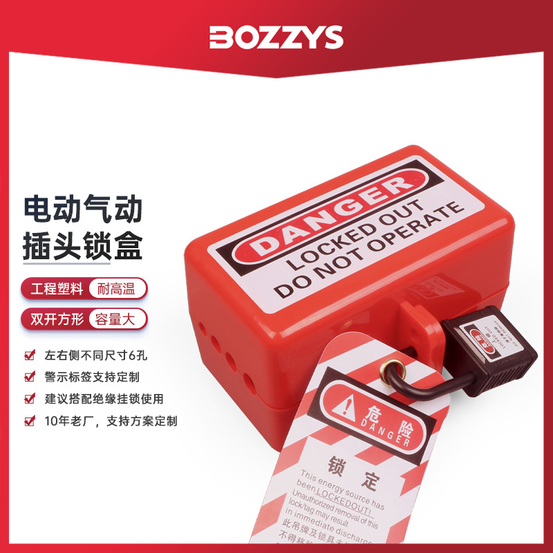 BOZZYS工业安全锁具loto挂牌上锁电器插头锁电气电源插头锁盒批发