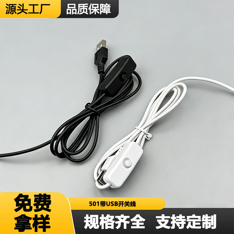 501开关电源线台灯开关线柜灯酷毙灯led日不落灯小夜灯usb插头线