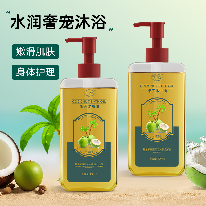 花小蔻椰子沐浴油300ml控油清洁改善粗糙干燥保湿滋润润肤沐浴露