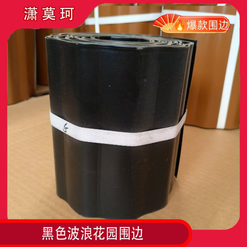 公园庭院金属花园边缘 户外花园用黑色耐候波浪花园围边