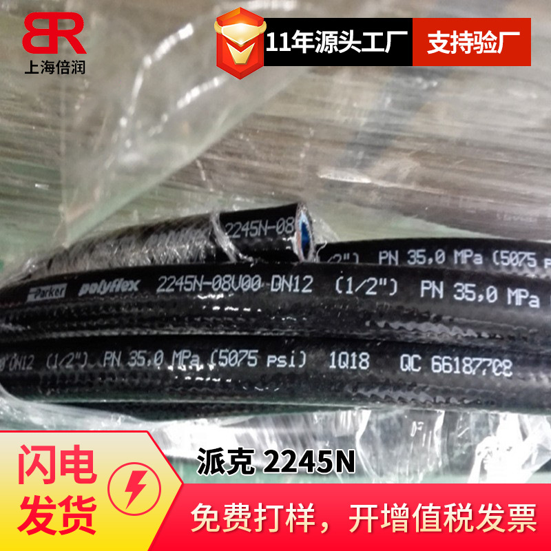 parker 2245N -16高压涂胶设备软管 热塑性高强度钢丝高压软管