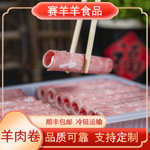 厂家批发羔羊肉卷 羔羊肉片火锅麻辣烫食材羔羊肉