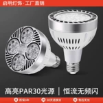 紧凑型设计射灯LED轨道灯泡PAR30超亮35W服装店商用超市E27螺口帕泡节能光源