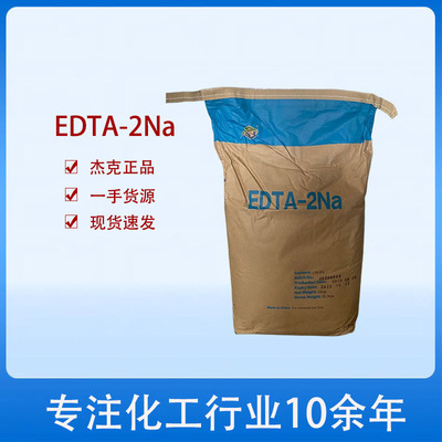 【EDTA-2Na】現貨供應EDTA二鈉河北傑克優級品 乙二胺四乙酸二鈉