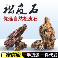 松皮石造景鱼缸摆件假山石微景观盆景天然石头批发代发大块松皮石