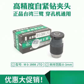 嘉升振邦亚马森放电打孔机穿孔机三鹭自紧钻夹头M 0-3mm JT0