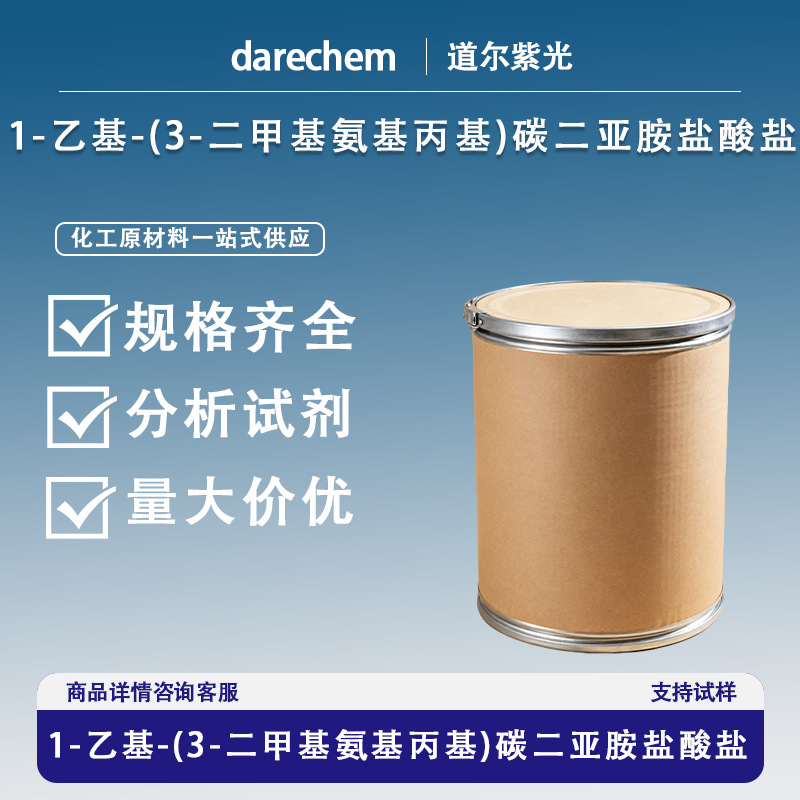 1-乙基-(3-二甲基氨基丙基)碳二亚胺盐酸盐  25952-53-8 量大价优