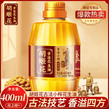 胡姬花古法小榨花生油400ml 压榨一级花生油植物油小瓶装家用炒菜