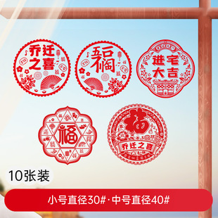 Qiaozhixi window flower static stickers into the house Daji glass fu character stickers New House paper cut door stickers decoration decoration supplies
