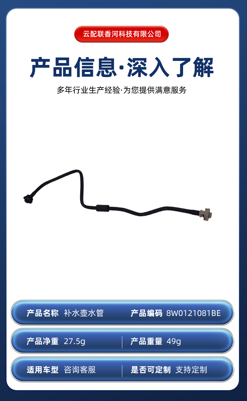 8W0121081BE water reservoir hose 122453 is suitable for car parts and automotive water reservoir hoses