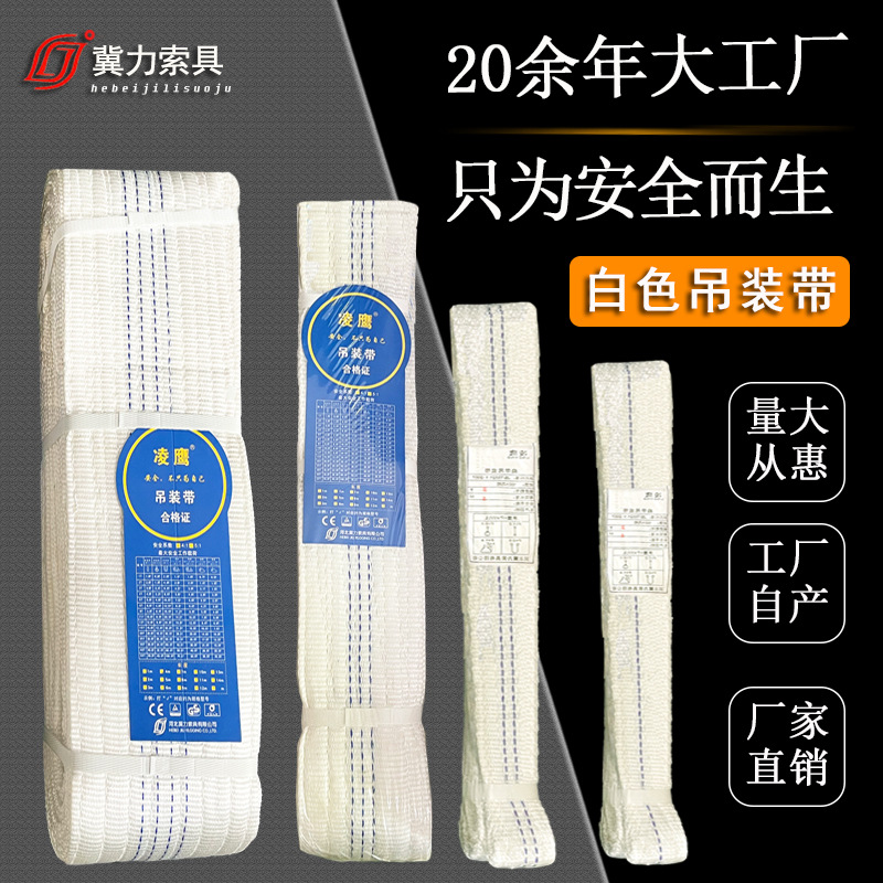 凌鹰双头扣起重吊装带白色丙纶丝扁平吊装带10吨5吨工业吊车吊带