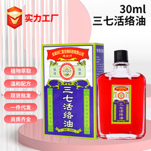 现货30ml三七活络油外用擦剂透骨关节保健液艾灸按摩精油批发代发