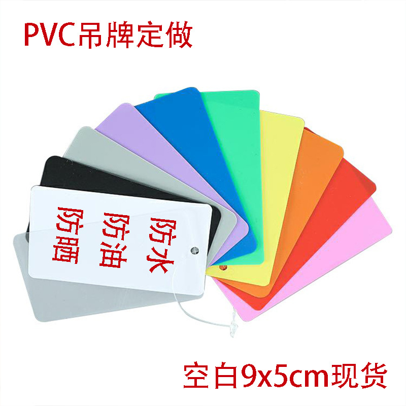 全新空白彩色PVC塑料吊牌现货物流签白色吊卡标识记号牌防水挂卡