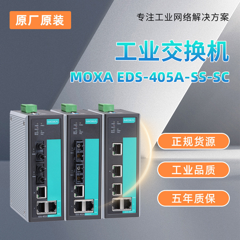 现货MOXA EDS-405A-SS-SC 工业交换机现货