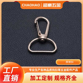 批发批货 五金厚弹扣钩扣 金属锌合金箱包D字扣服饰钥匙扣配件