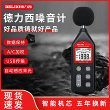 德力西噪音計便捷式噪聲儀分貝檢測儀噪聲傳感器分貝測試儀聲級計