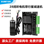 SUMTOR 小型28行星减速闭环步进电机套装带编码器齿轮箱一体马达