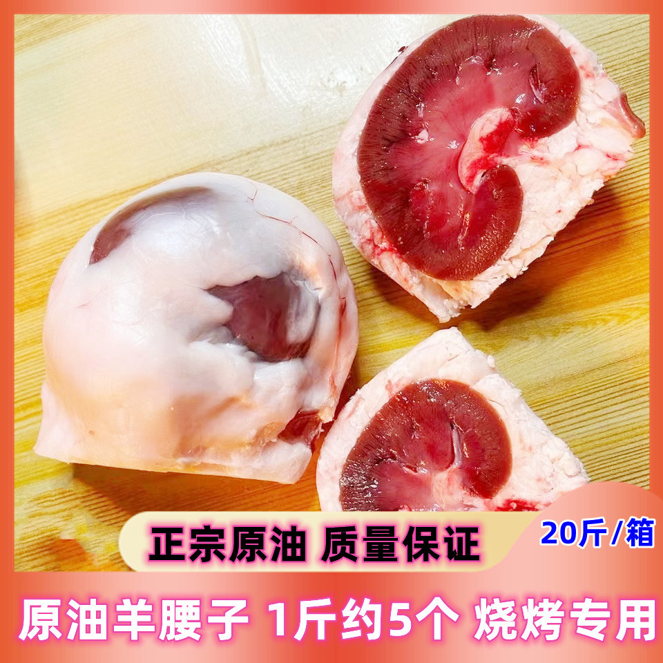 内蒙原油羊腰新鲜现杀真羊腰子烧烤专用羊肾内腰腰子商用食材