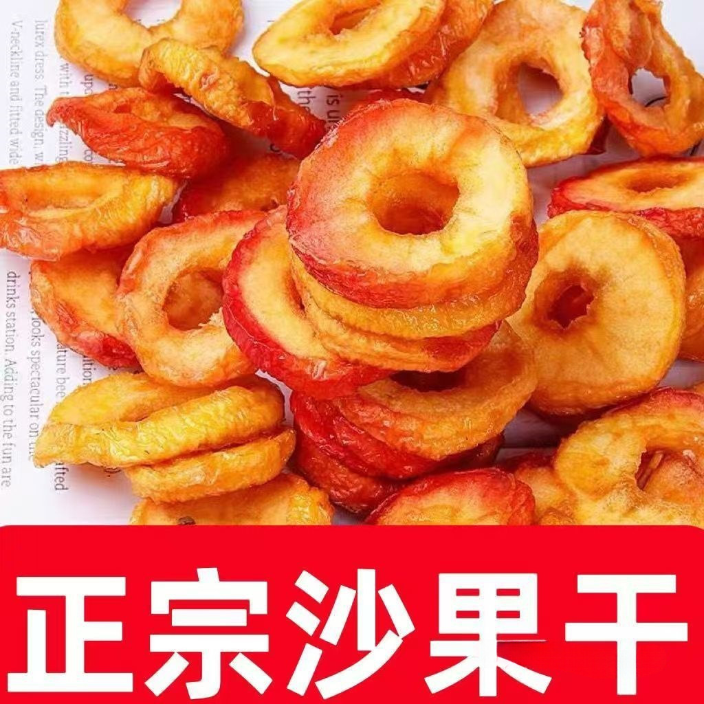今年新货精选酸甜沙果干无核小苹果圈海棠果果脯蜜饯休闲零食批发