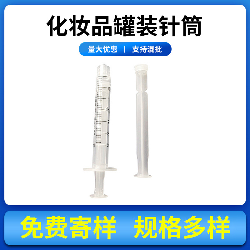 批发3ml/5ml/10ml硅胶塞化妆品灌装针筒 预灌装一次性注射器