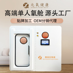 元酸素家庭用新型小型知能多機能マイクロ高圧酸素タンク一人養生美容高原硬体酸素タンク