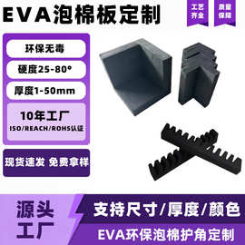 EVA护角定制家具防撞eva泡棉护角易碎品门窗转角卡槽泡棉工厂