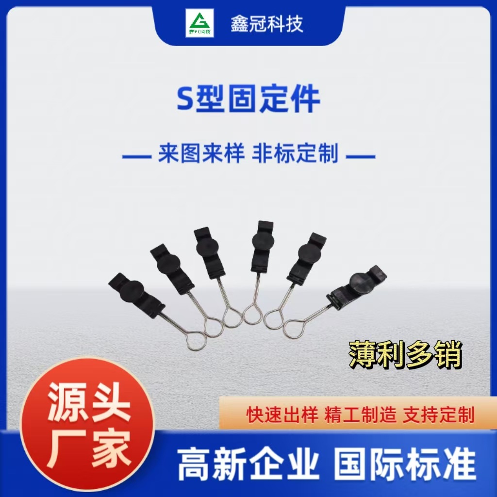 S型光纤固定件不锈钢紧张器FTTH塑料紧固件光缆辅件不锈钢紧固件
