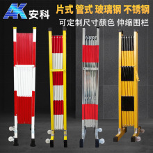 玻璃钢绝缘伸缩管式片式围栏电力安全施工围栏可移动护栏隔离栏