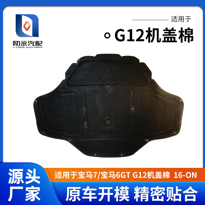 Suitable for Bmw Bmw 6/7 Gt G12 Hood Cotton Engine Soundproof Cotton Hood Insulation Pad