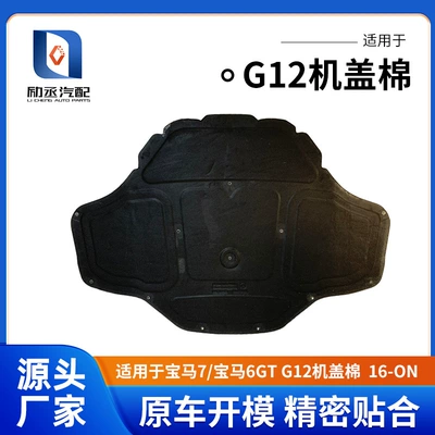 Suitable for Bmw Bmw 6/7 Gt G12 Hood Cotton Engine Soundproof Cotton Hood Insulation Pad (Car sound-absorbing cotton)