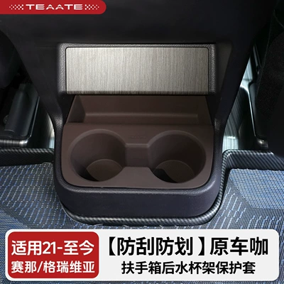 Special protective cover for the rear cup holder of the Senna Gravia armrest box, designed to prevent scratches and protect the Senna (Car cup holder/beverage holder) - scratch-resistant-and-anti-scratch-suitable-for-the-rear-two-cup-holders-in-the-center-console-of-the-siennagreivia-models-from-2021-onwards-original-car-color