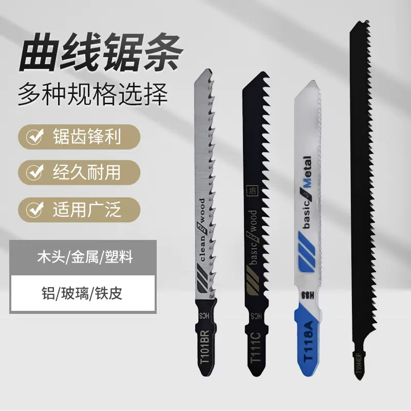 电动曲线锯条多功能木工塑料铁铝机用切割锯条粗细齿加长高速钢