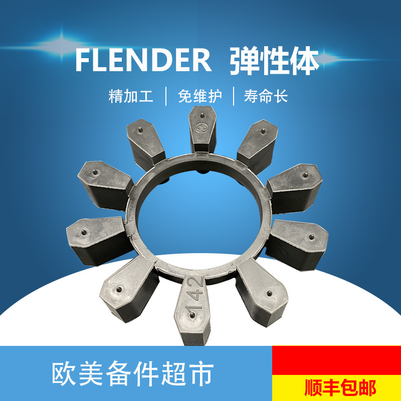 德国FLENDER弗兰德BIPEX227/43/53/62/72/84/97黑色梅花垫/弹性体