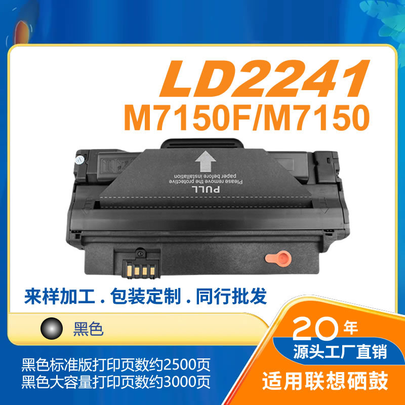 灰太狼 联想LD2241硒鼓 适用M7150F/M7150FN/LD2441/M7150打印机